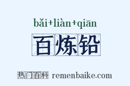 百炼铅是什么意思的图片